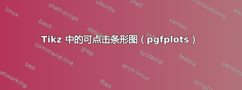 Tikz 中的可点击条形图（pgfplots）