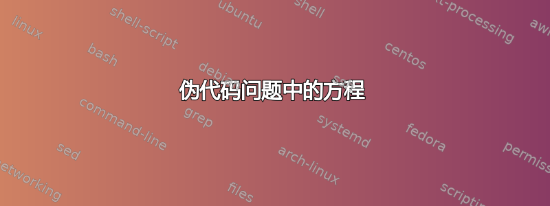 伪代码问题中的方程