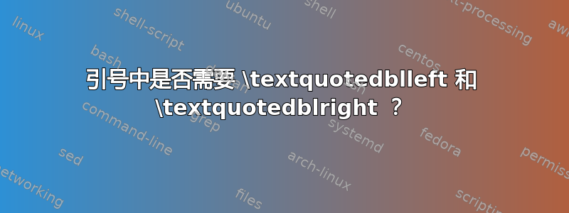 引号中是否需要 \textquotedblleft 和 \textquotedblright ？