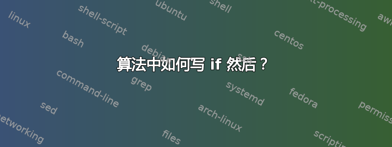 算法中如何写 if 然后？