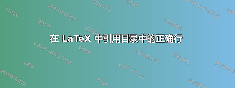 在 LaTeX 中引用目录中的正确行