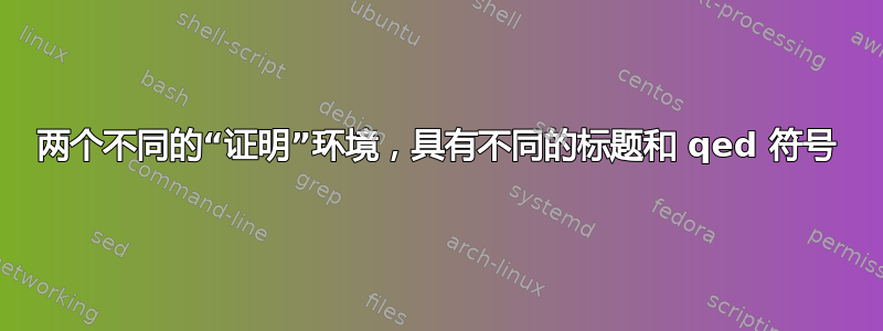 两个不同的“证明”环境，具有不同的标题和 qed 符号