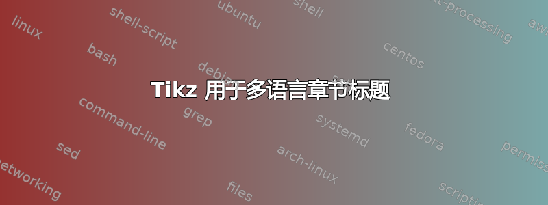 Tikz 用于多语言章节标题