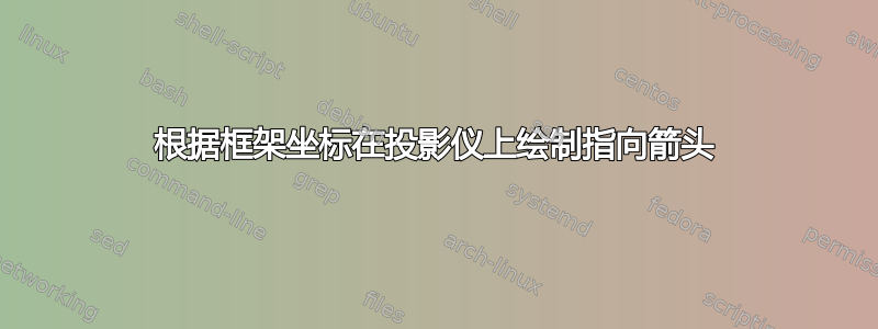 根据框架坐标在投影仪上绘制指向箭头