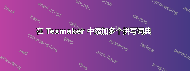 在 Texmaker 中添加多个拼写词典