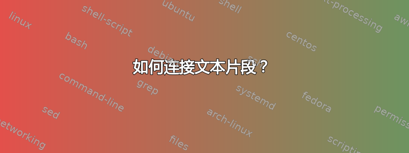 如何连接文本片段？