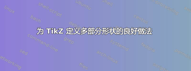 为 TikZ 定义多部分形状的良好做法