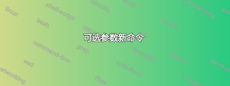 可选参数新命令