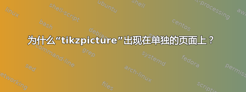 为什么“tikzpicture”出现在单独的页面上？