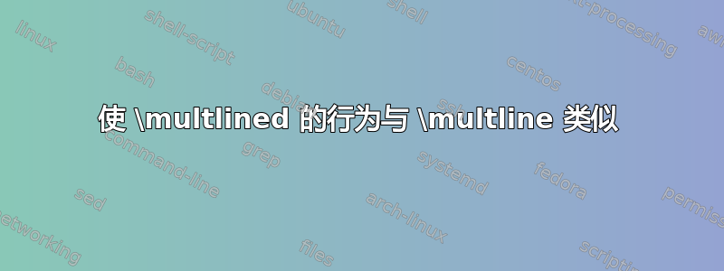 使 \multlined 的行为与 \multline 类似