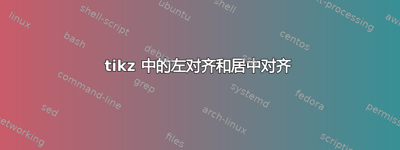 tikz 中的左对齐和居中对齐