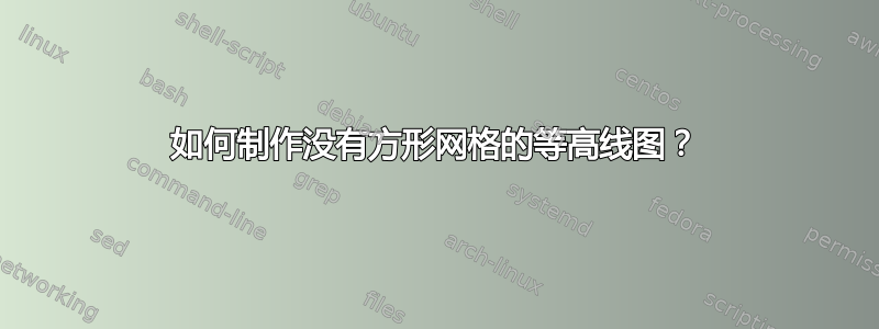 如何制作没有方形网格的等高线图？