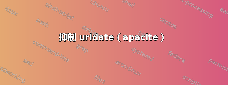 抑制 urldate（apacite）