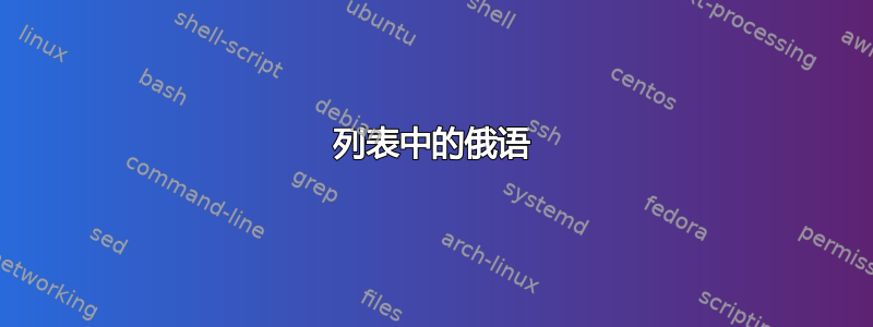 列表中的俄语