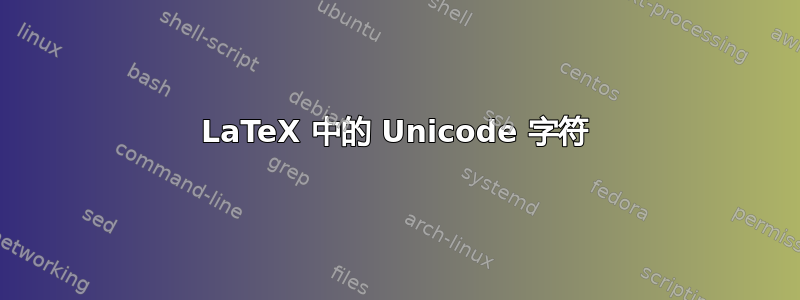 LaTeX 中的 Unicode 字符