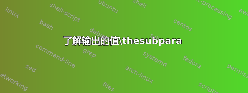 了解输出的值\thesubpara