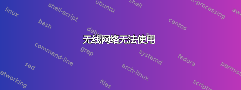 无线网络无法使用