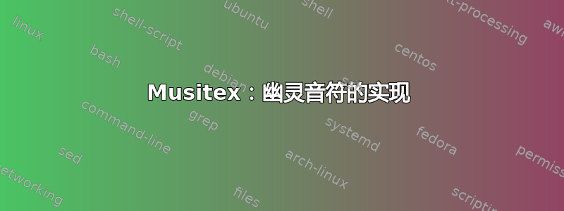 Musitex：幽灵音符的实现