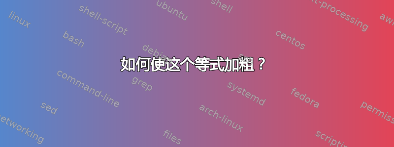 如何使这个等式加粗？