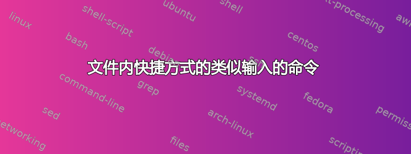 文件内快捷方式的类似输入的命令