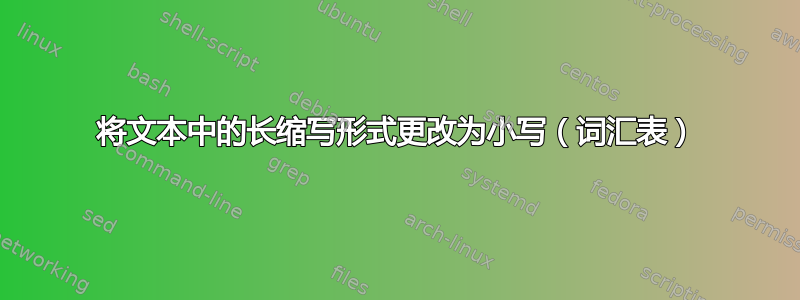 将文本中的长缩写形式更改为小写（词汇表）