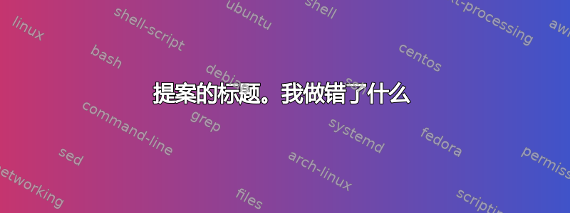 提案的标题。我做错了什么