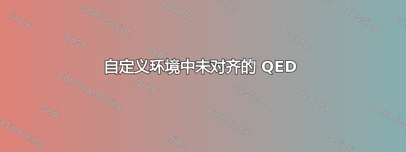 自定义环境中未对齐的 QED