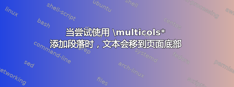 当尝试使用 \multicols* 添加段落时，文本会移到页面底部