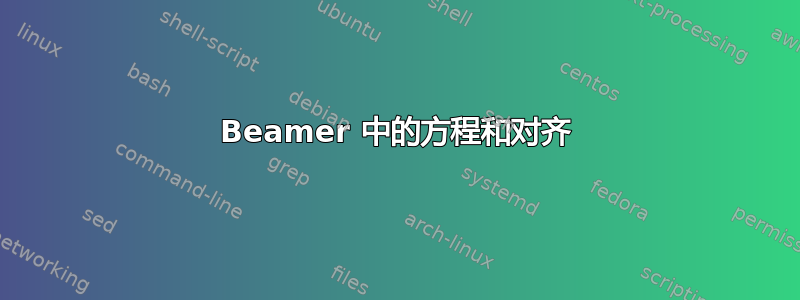 Beamer 中的方程和对齐