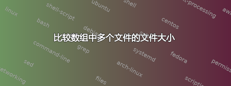 比较数组中多个文件的文件大小