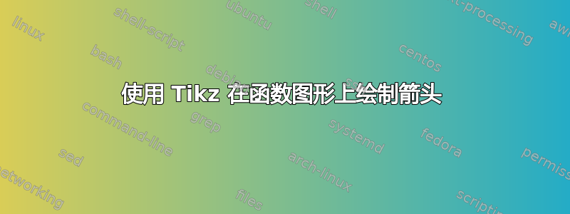 使用 Tikz 在函数图形上绘制箭头