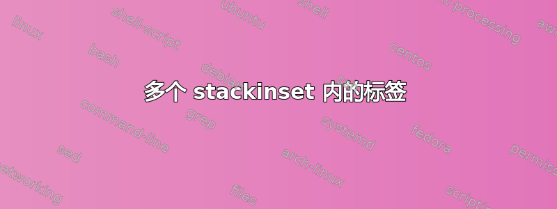 多个 stackinset 内的标签