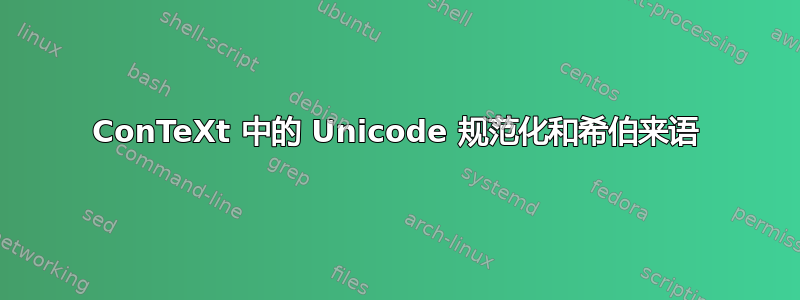 ConTeXt 中的 Unicode 规范化和希伯来语