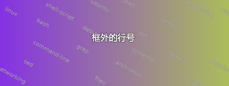 框外的行号