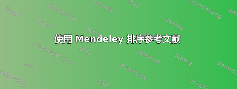 使用 Mendeley 排序参考文献