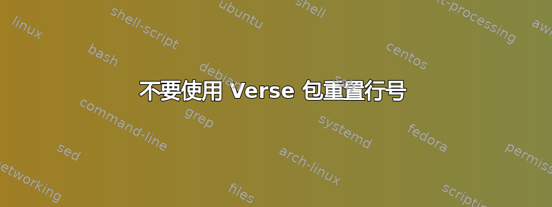 不要使用 Verse 包重置行号