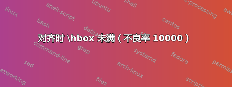 对齐时 \hbox 未满（不良率 10000）