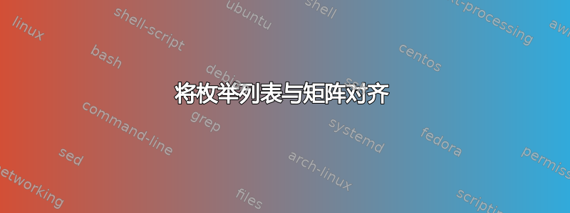 将枚举列表与矩阵对齐