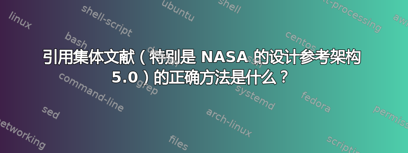 引用集体文献（特别是 NASA 的设计参考架构 5.0）的正确方法是什么？