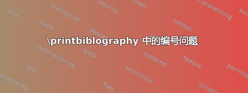 \printbiblography 中的编号问题