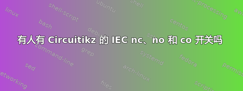 有人有 Circuitikz 的 IEC nc、no 和 co 开关吗