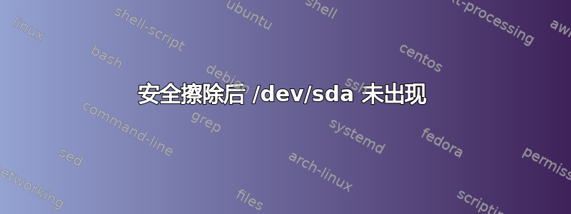 安全擦除后 /dev/sda 未出现