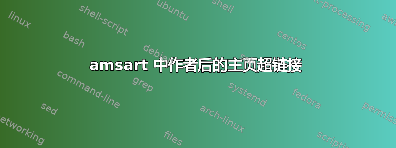 amsart 中作者后的主页超链接