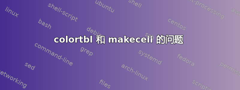 colortbl 和 makecell 的问题