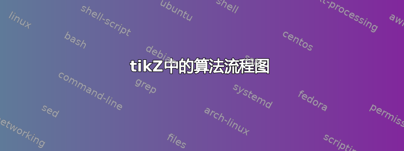 tikZ中的算法流程图