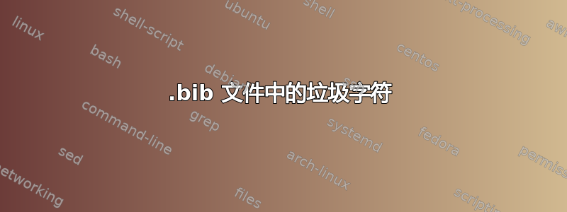 .bib 文件中的垃圾字符