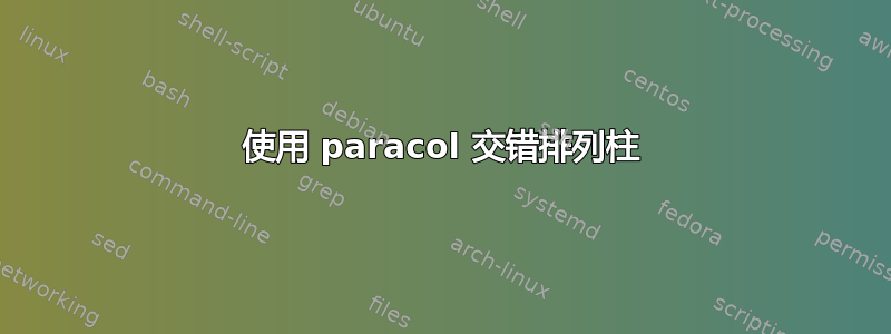 使用 paracol 交错排列柱