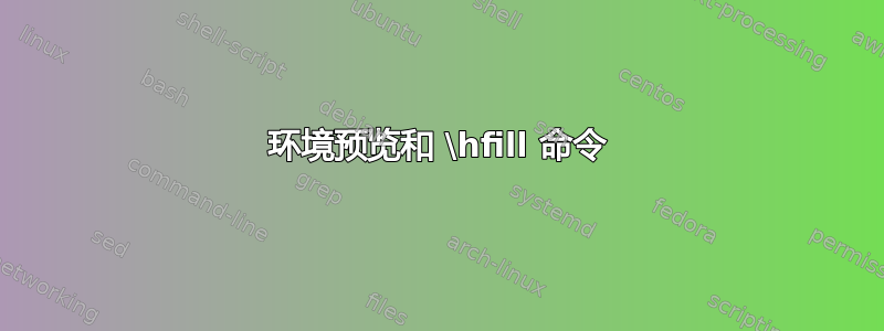 环境预览和 \hfill 命令