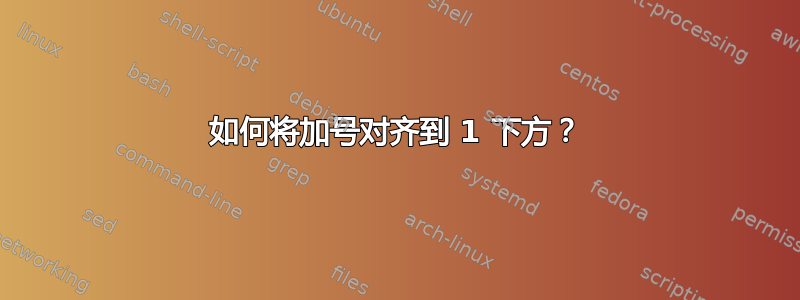 如何将加号对齐到 1 下方？