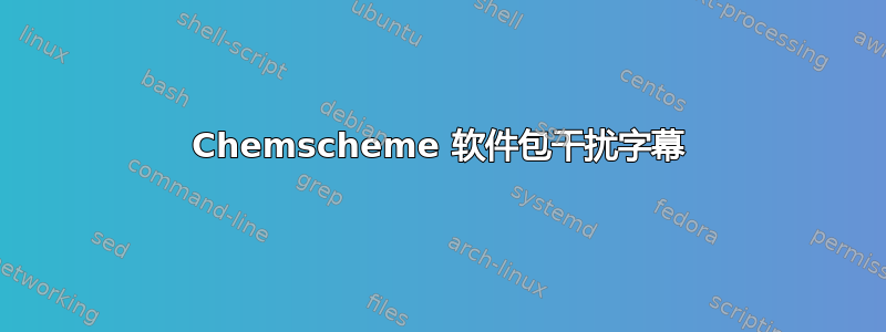 Chemscheme 软件包干扰字幕